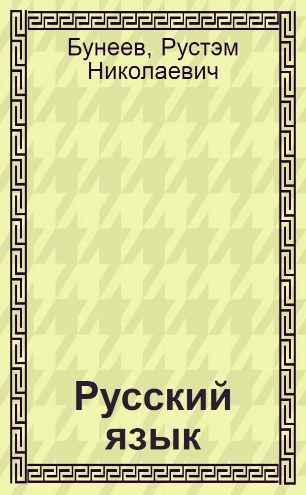 Русский язык : 10 класс : общеобразовательный уровень, профильный гуманитарный уровень : учебник