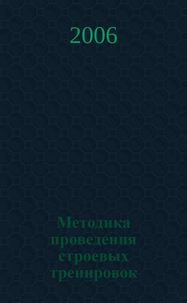 Методика проведения строевых тренировок