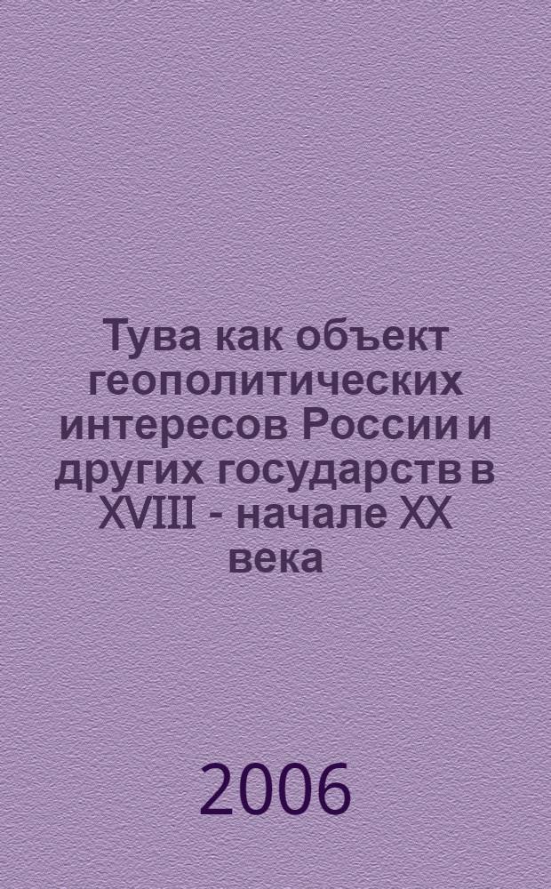 Тува как объект геополитических интересов России и других государств в XVIII - начале XX века : автореф. дис. на соиск. учен. степ. канд. ист. наук : специальность 07.00.02 <Отечеств. история>