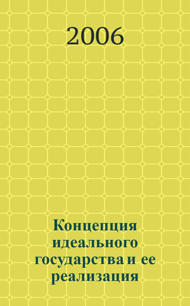 Концепция идеального государства и ее реализация: историко-теоретические аспекты : автореф. дис. на соиск. учен. степ. канд. юрид. наук : специальность 12.00.01 <Теория и история права и государства; история правовых учений>
