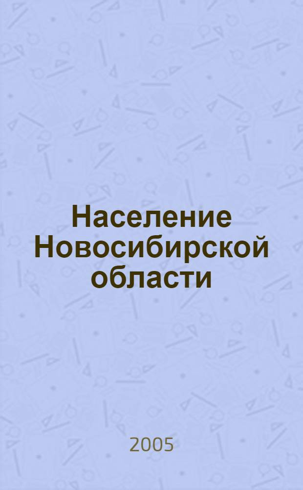 Население Новосибирской области