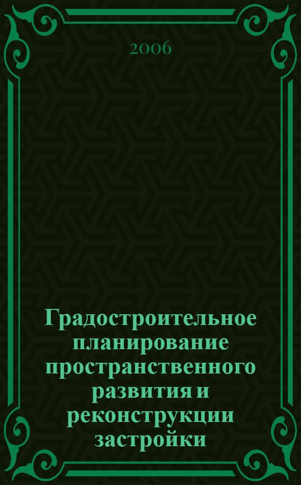 Градостроительное планирование пространственного развития и реконструкции застройки : (на примере пятиэтажной жилой застройки Москвы 1950 - 60-х годов, не подлежащей сносу) : автореф. дис. на соиск. учен. степ. канд. техн. наук : специальность 18.00.04 <Градостроительство, планировка сел. насел. пунктов> : специальность 05.23.01 <Строит. конструкции, здания и сооружения>