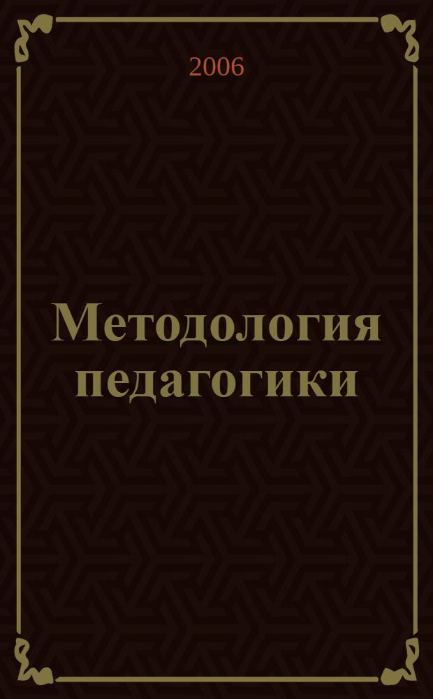 Методология педагогики: новый этап : учеб. пособие для студентов вузов, обучающихся по пед. специальностям (ОПД.Ф.02 - Педагогика)
