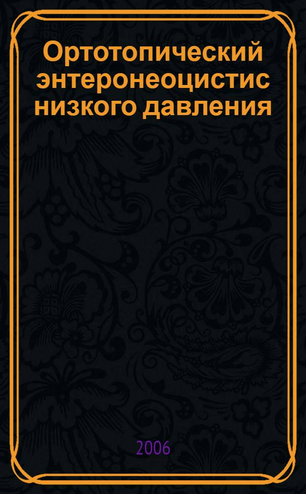 Ортотопический энтеронеоцистис низкого давления : автореф. дис. на соиск. учен. степ. канд. мед. наук : специальность 14.00.40 <Урология>