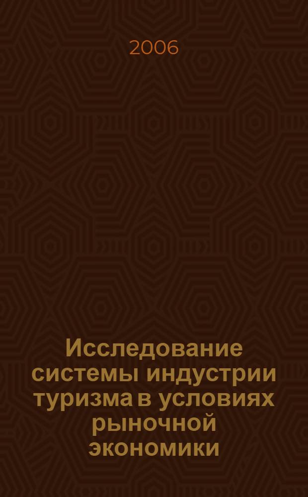 Исследование системы индустрии туризма в условиях рыночной экономики : монография