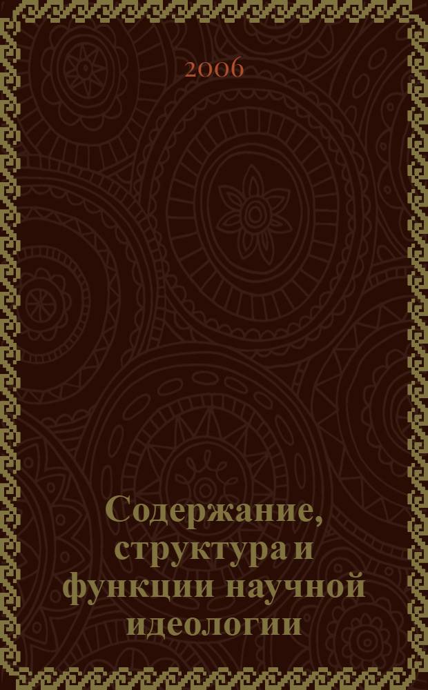 Содержание, структура и функции научной идеологии: особенности анализа в современной социальной философии : автореф. дис. на соиск. учен. степ. канд. филос. наук : специальность 09.00.11 <Соц. философия>