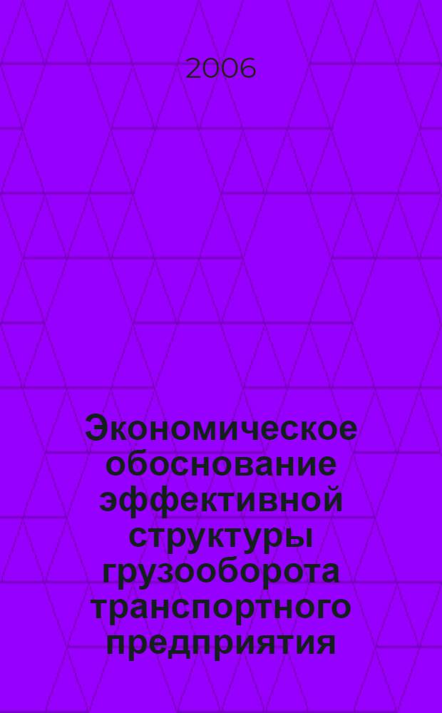 Экономическое обоснование эффективной структуры грузооборота транспортного предприятия : автореф. дис. на соиск. учен. степ. канд. экон. наук : специальность 08.00.05 <Экономика и упр. нар. хоз-вом>