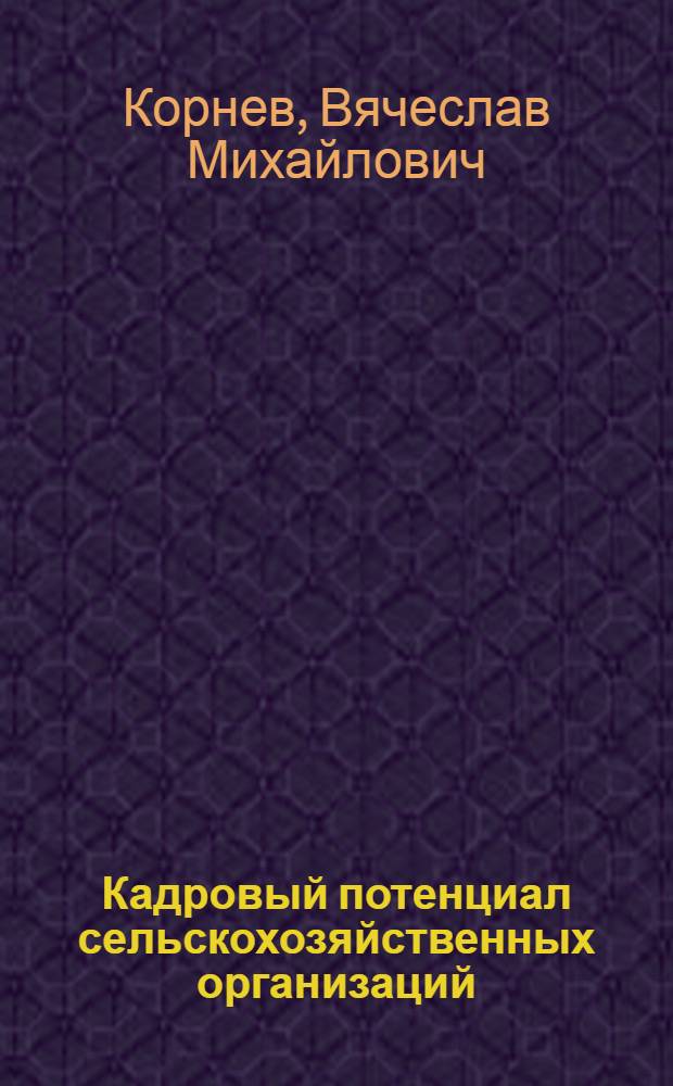 Кадровый потенциал сельскохозяйственных организаций: формирование и использование : (теория и практика) : автореф. дис. на соиск. учен. степ. д-ра экон. наук : специальность 08.00.05 <Экономика и упр. нар. хоз-вом>