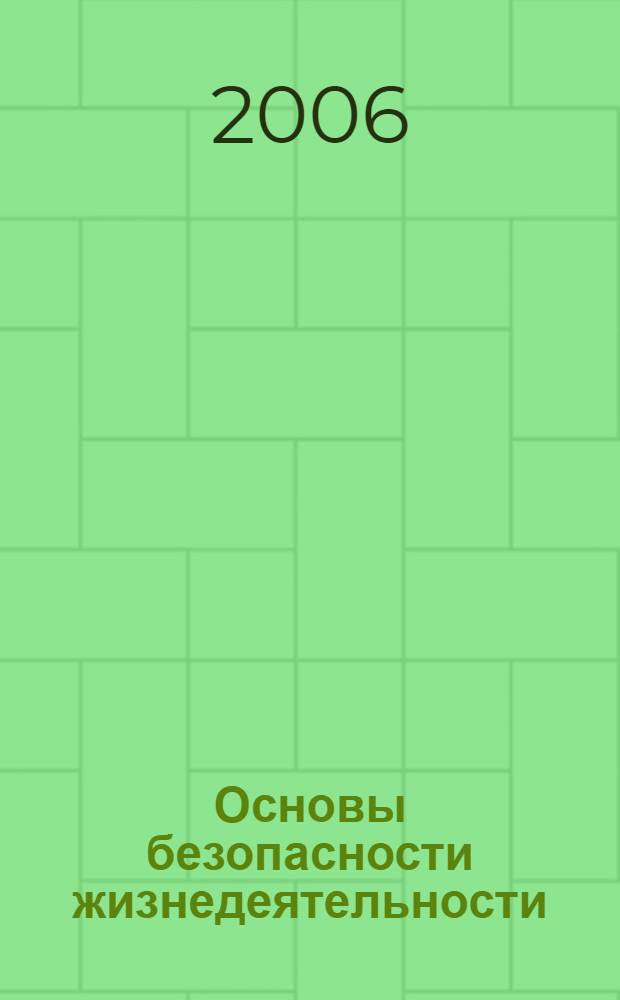 Основы безопасности жизнедеятельности : правильные ответы на вопросы учебника В.Н. Латчука, В.В. Маркова, С.К. Миронова, С.Н. Вангородского "Основы безопасности жизнедеятельности. 10 класс"