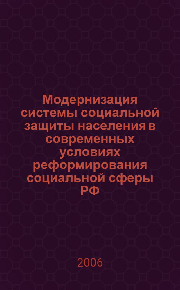 Модернизация системы социальной защиты населения в современных условиях реформирования социальной сферы РФ : автореф. дис. на соиск. учен. степ. канд. экон. наук : специальность 08.00.05 <Экономика и упр. нар. хоз-вом>
