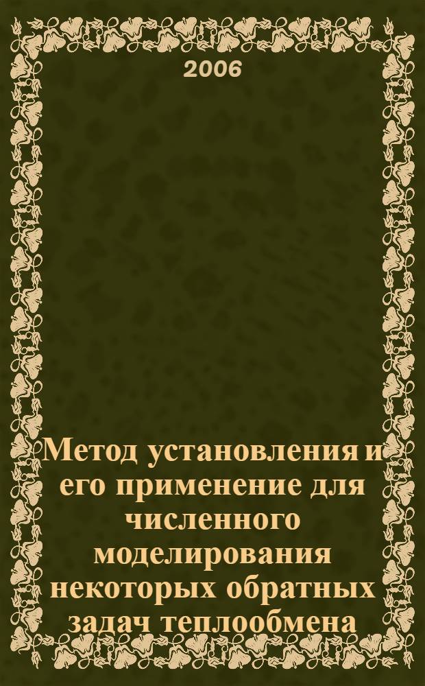 Метод установления и его применение для численного моделирования некоторых обратных задач теплообмена : автореф. дис. на соиск. учен. степ. канд. физ.-мат. наук : специальность 05.13.18 <Мат. моделирование, числ. методы и комплексы программ>