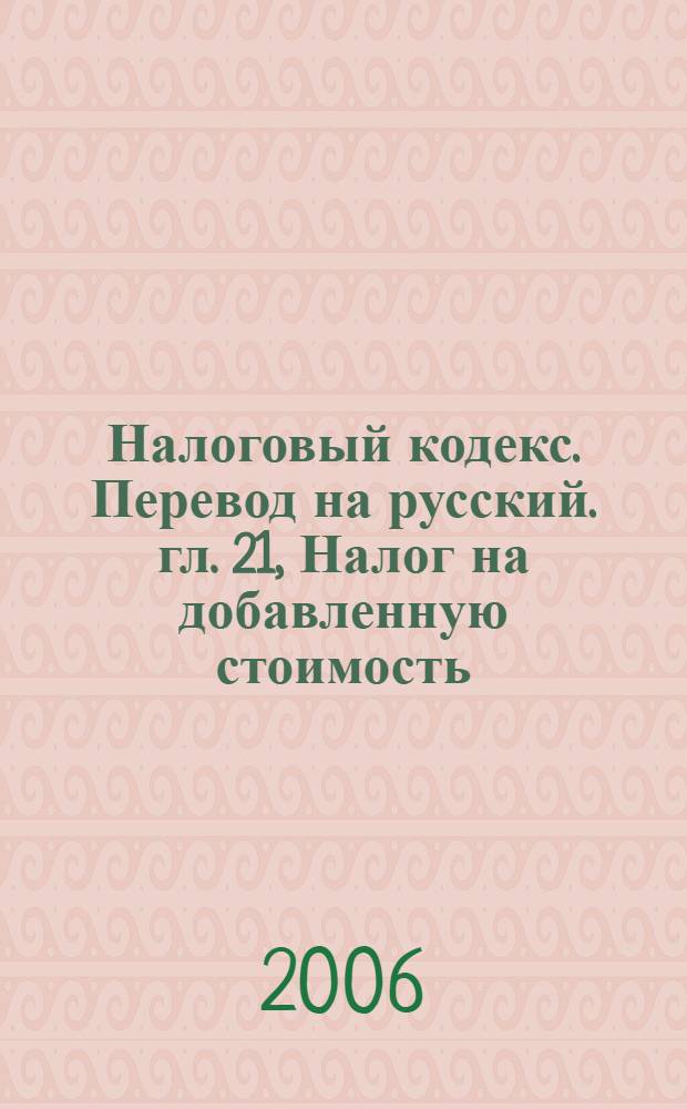 Налоговый кодекс. Перевод на русский. гл. 21, Налог на добавленную стоимость