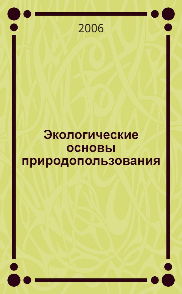 Экологические основы природопользования : учебное пособие для студентов учреждений среднего профессионального образования