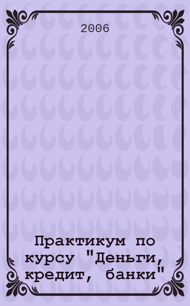 Практикум по курсу "Деньги, кредит, банки"
