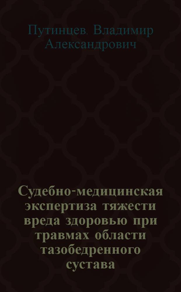 Судебно-медицинская экспертиза тяжести вреда здоровью при травмах области тазобедренного сустава : автореф. дис. на соиск. учен. степ. канд. мед. наук : специальность 14.00.24 <Судеб. медицина>