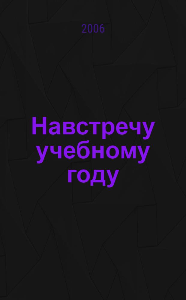 Навстречу учебному году