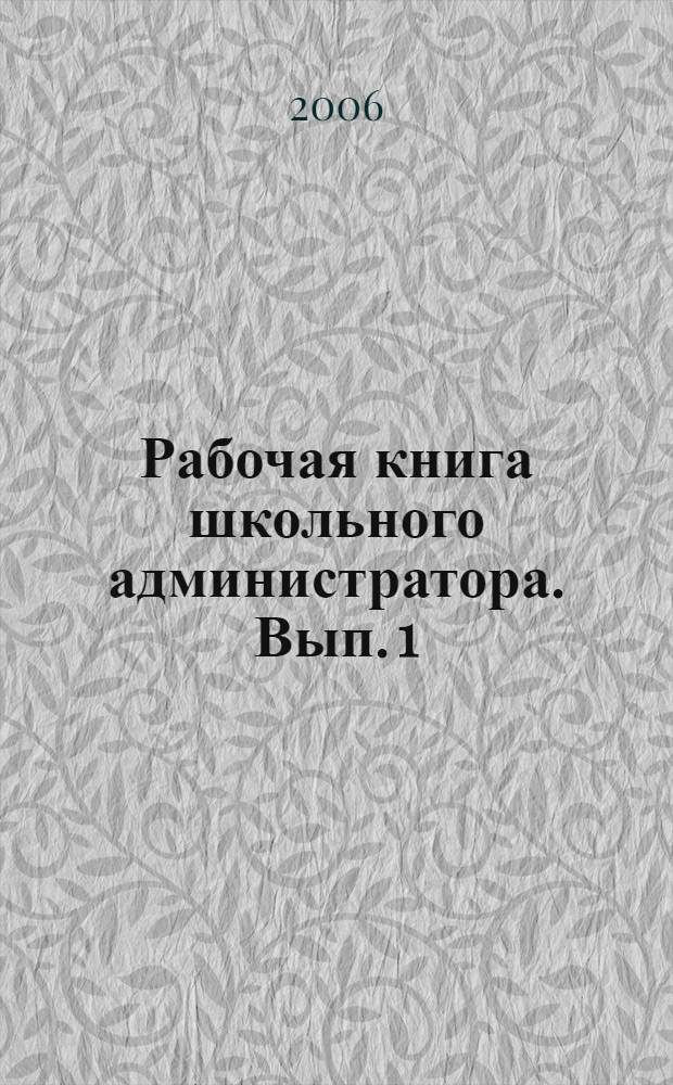 Рабочая книга школьного администратора. Вып. 1