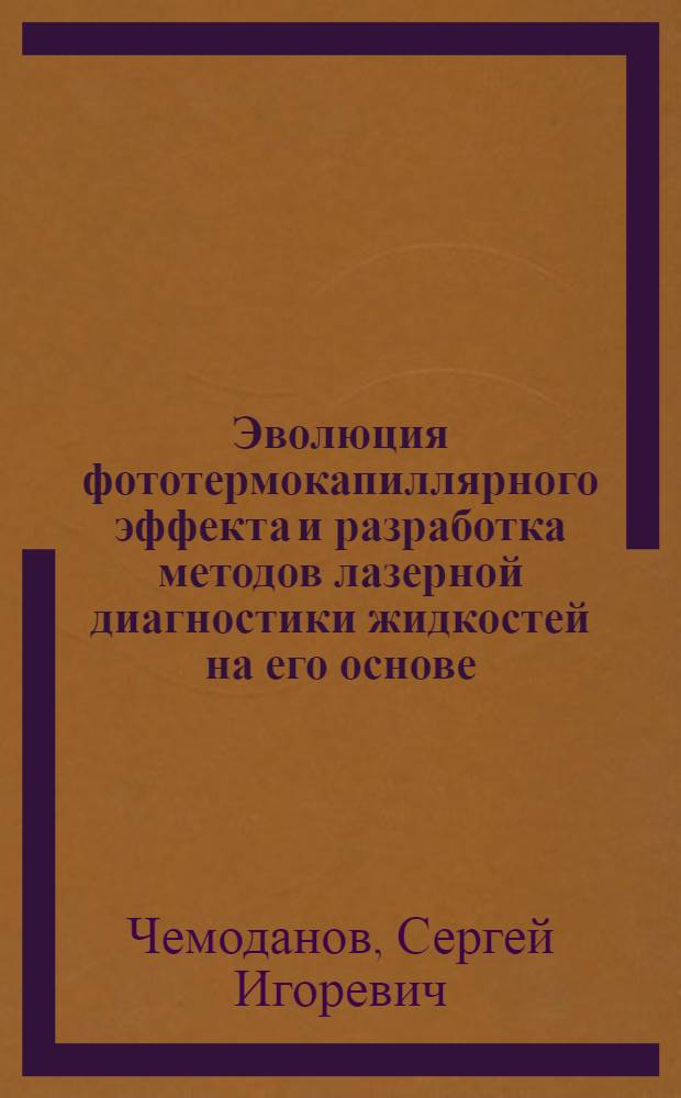 Эволюция фототермокапиллярного эффекта и разработка методов лазерной диагностики жидкостей на его основе : автореф. дис. на соиск. учен. степ. канд. физ.-мат. наук : специальность 02.00.04 <Физ. химия>