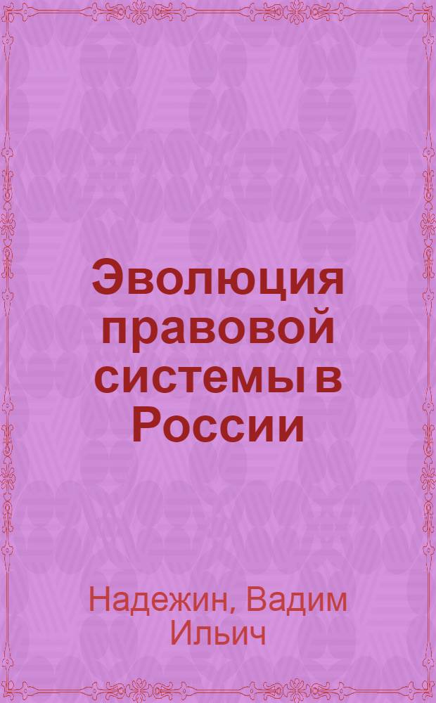 Эволюция правовой системы в России : (советский и постсоветский периоды) : автореф. дис. на соиск. учен. степ. канд. юрид. наук : специальность 12.00.01 <Теория и история права и государства; история правовых учений>