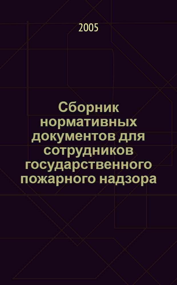 Сборник нормативных документов для сотрудников государственного пожарного надзора (ГПН). Вып. 17. Ч.12 Документы, используемые при административных правонарушениях и дознании по делам о пожарах
