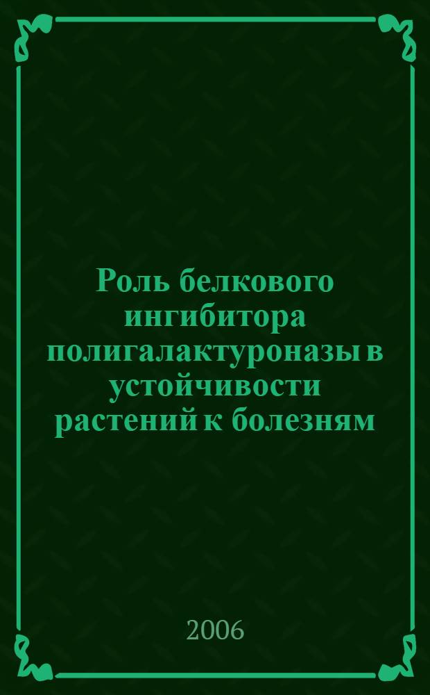 Роль белкового ингибитора полигалактуроназы в устойчивости растений к болезням : автореф. дис. на соиск. учен. степ. канд. биол. наук : специальность 03.00.04 <Биохимия>