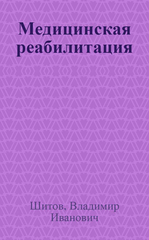 Медицинская реабилитация: вопросы теории и практики