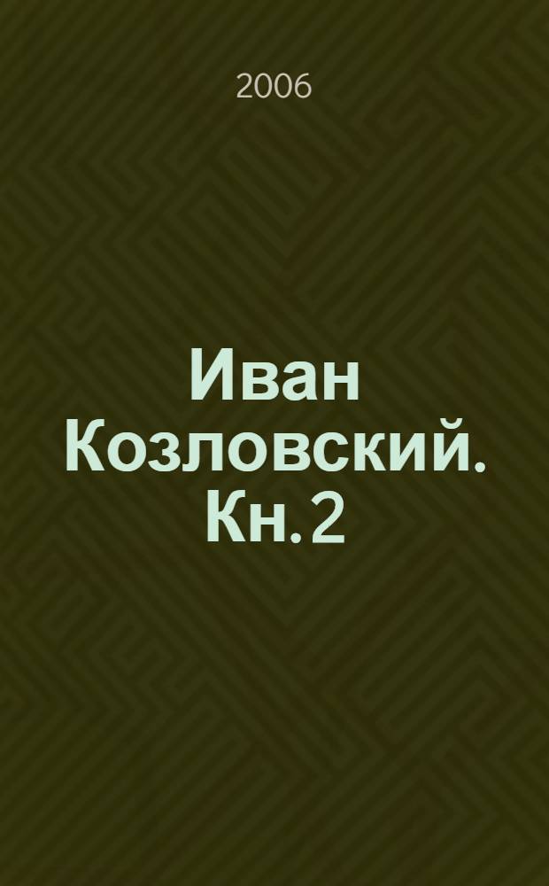 Иван Козловский. [Кн. 2] : Поклон Вам, маэстро!