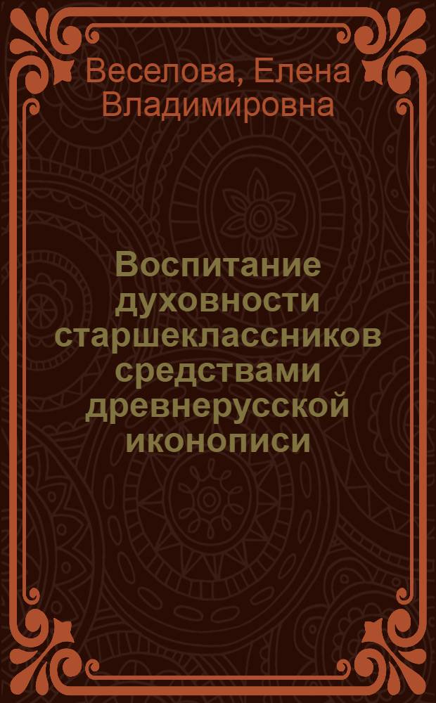 Воспитание духовности старшеклассников средствами древнерусской иконописи : автореф. дис. на соиск. учен. степ. канд. пед. наук : специальность 13.00.01 <Общ. педагогика, история педагогики и образования>