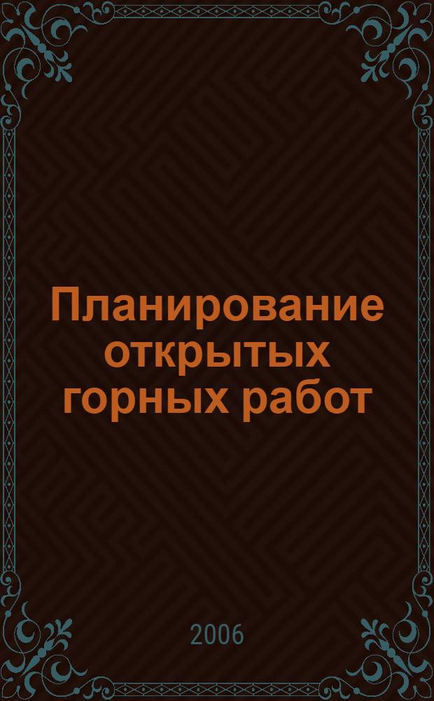 Планирование открытых горных работ : учебное пособие : для студентов всех форм обучения специальности 130403 "Открытые горные работы"