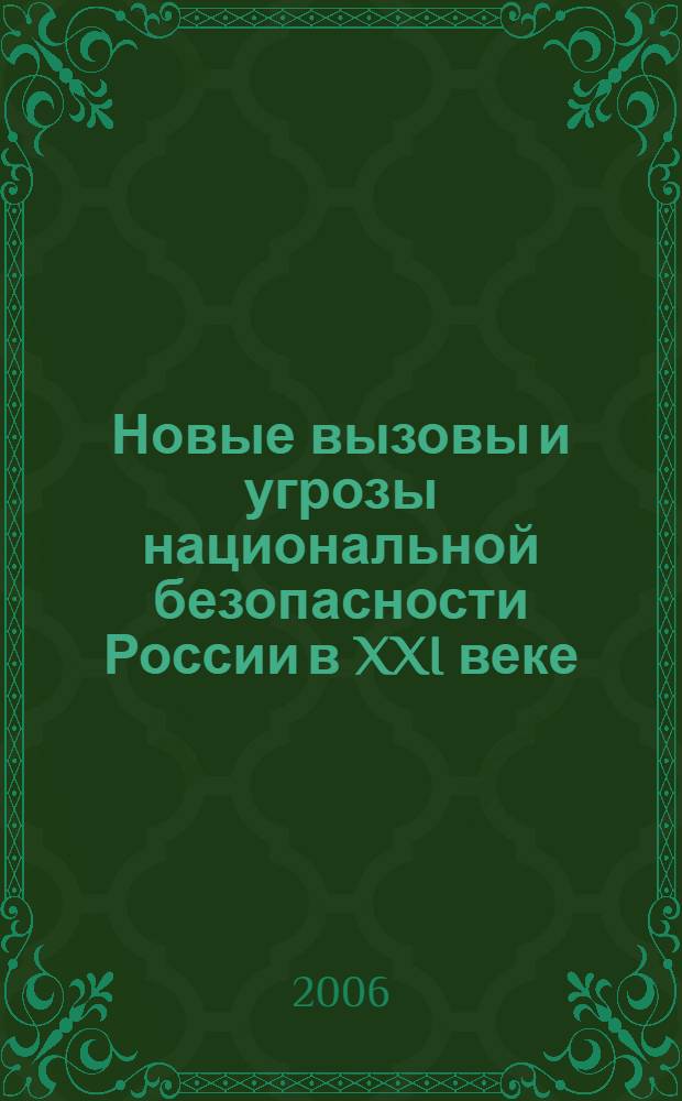 Новые вызовы и угрозы национальной безопасности России в XXI веке : автореф. дис. на соиск. учен. степ. канд. полит. наук : специальность 23.00.04 <Полит. проблемы междунар. отношений и глобал. развития>