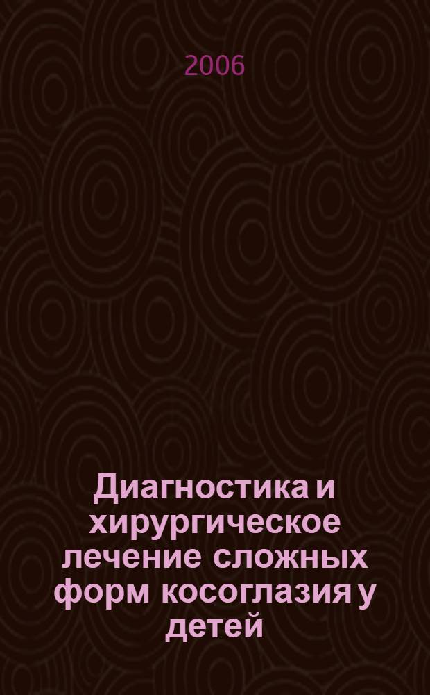 Диагностика и хирургическое лечение сложных форм косоглазия у детей : автореф. дис. на соиск. учен. степ. д-ра мед. наук : специальность 14.00.08 <Глазные болезни>