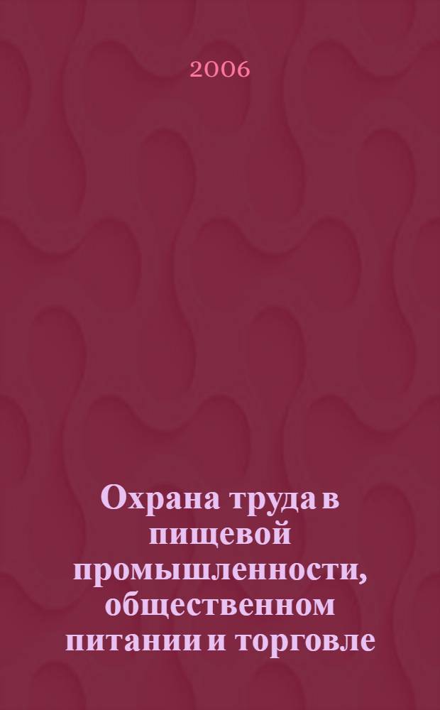 Охрана труда в пищевой промышленности, общественном питании и торговле : учебник : для образовательных учреждений начального профессионального образования