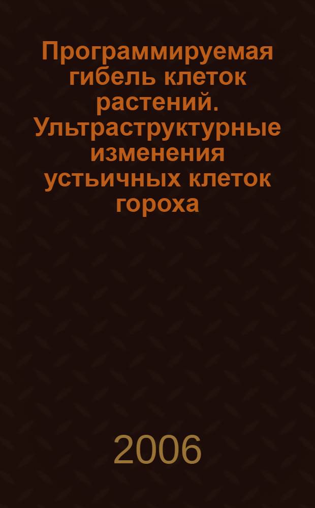 Программируемая гибель клеток растений. Ультраструктурные изменения устьичных клеток гороха : автореф. дис. на соиск. учен. степ. канд. биол. наук : специальность 03.00.25 <Гистология, цитология, клеточная биология>
