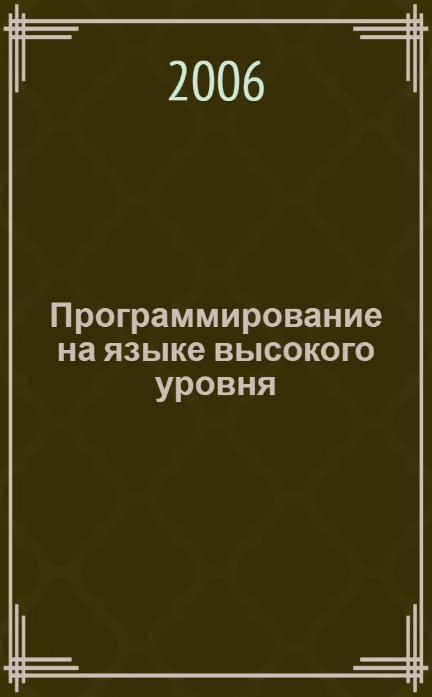Программирование на языке высокого уровня : учебное пособие : для студентов дневного и вечернего отделений факультета технической кибернетики
