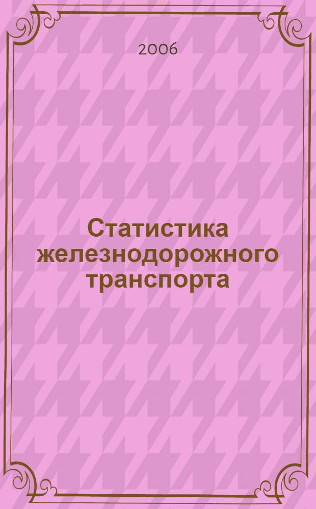 Статистика железнодорожного транспорта : учебник для студентов техникумов и колледжей железно-дорожного транспорта