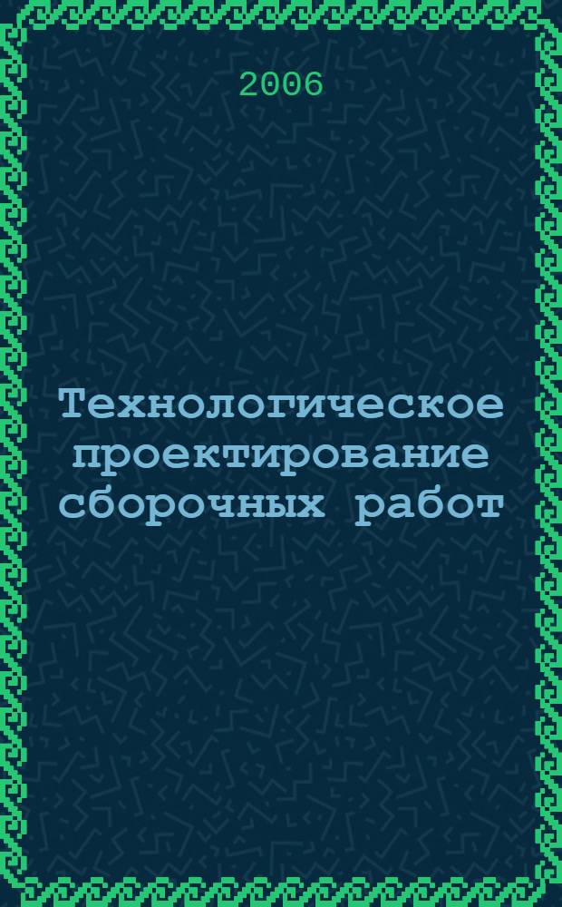 Технологическое проектирование сборочных работ: Практикум...