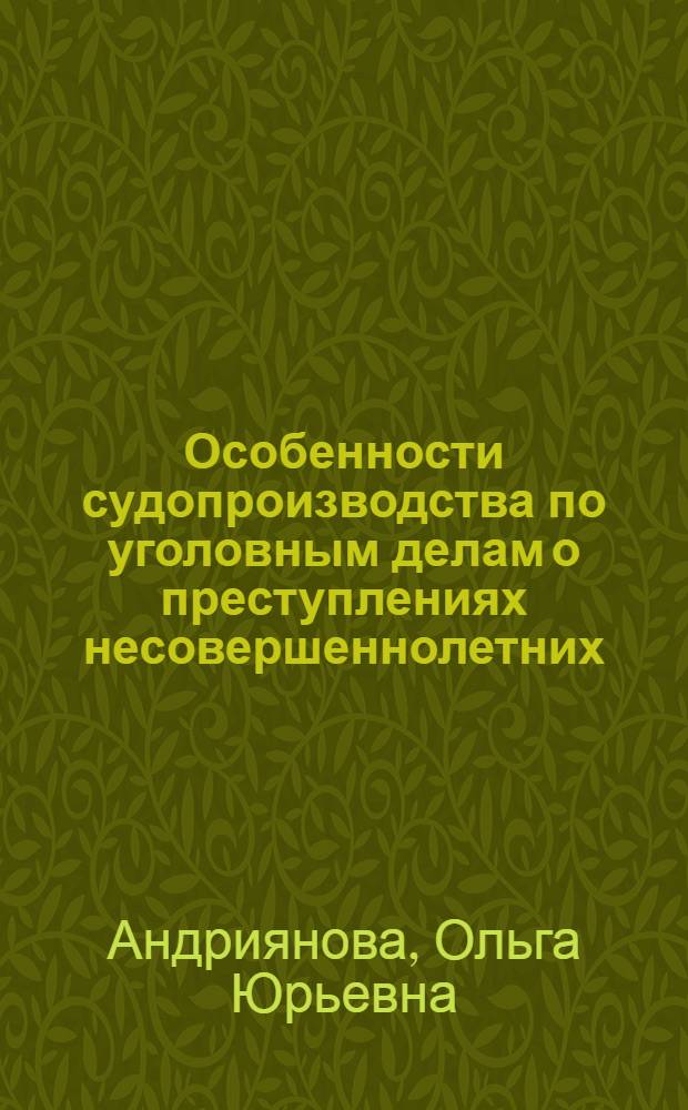 Особенности судопроизводства по уголовным делам о преступлениях несовершеннолетних : автореф. дис. на соиск. учен. степ. канд. юрид. наук : специальность 12.00.09 <Уголов. процесс, криминалистика и судеб. экспертиза; оператив.-розыскная деятельность>