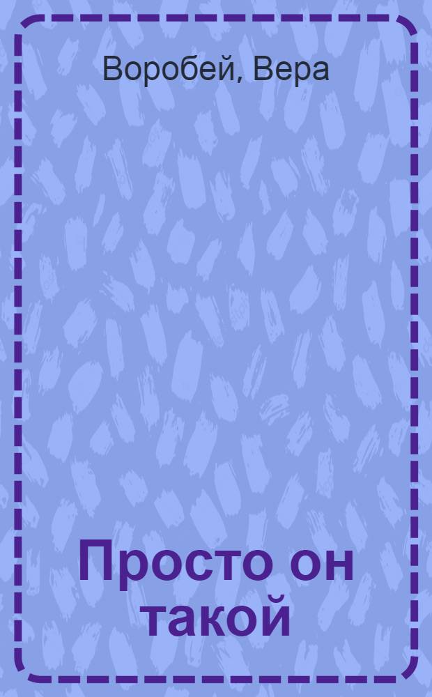 Просто он такой : роман : для среднего шк. возраста
