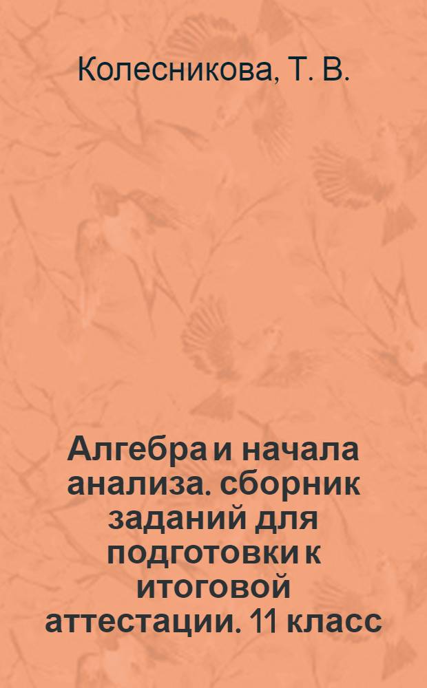 Алгебра и начала анализа. сборник заданий для подготовки к итоговой аттестации. 11 класс