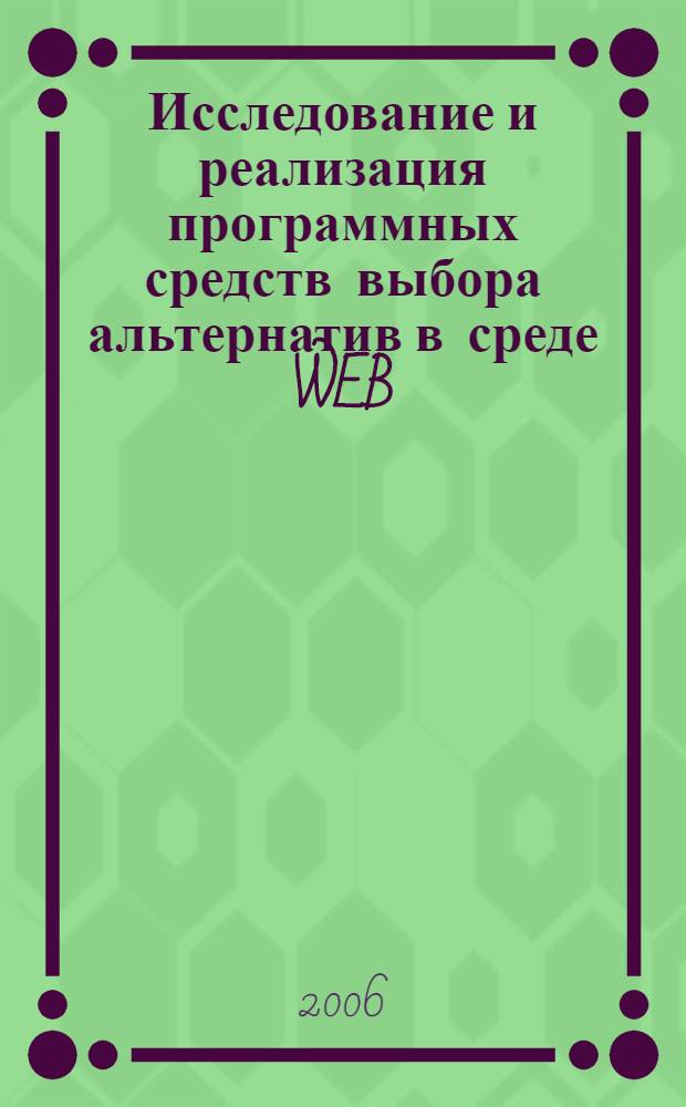 Исследование и реализация программных средств выбора альтернатив в среде WEB : автореф. дис. на соиск. учен. степ. канд. техн. наук : специальность 05.13.11 <Мат. и програм. обеспечение вычисл. машин, комплексов и компьютер. сетей>
