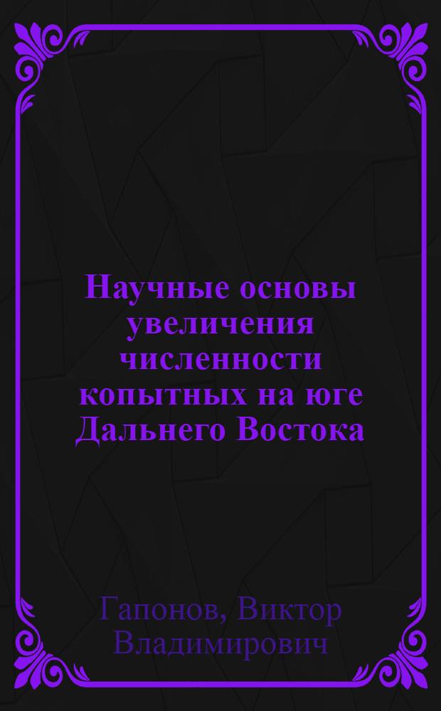 Научные основы увеличения численности копытных на юге Дальнего Востока