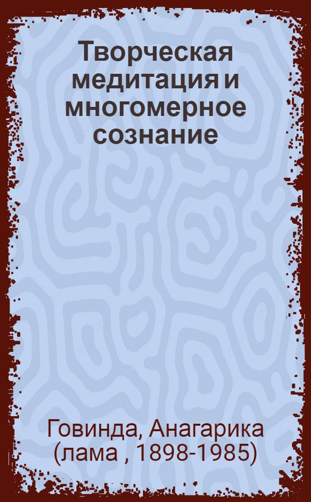 Творческая медитация и многомерное сознание : перевод с английского