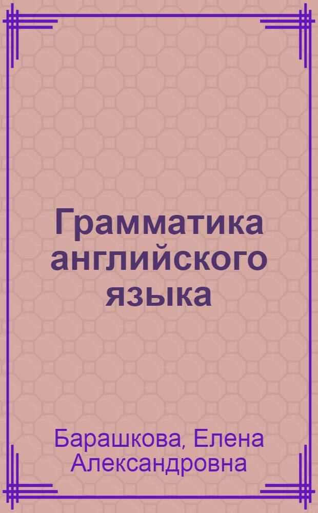 Грамматика английского языка : сборник упражнений : к учебнику М.З. Биболетовой и др. "Enjoy English-2" (Обнинск: Титул)