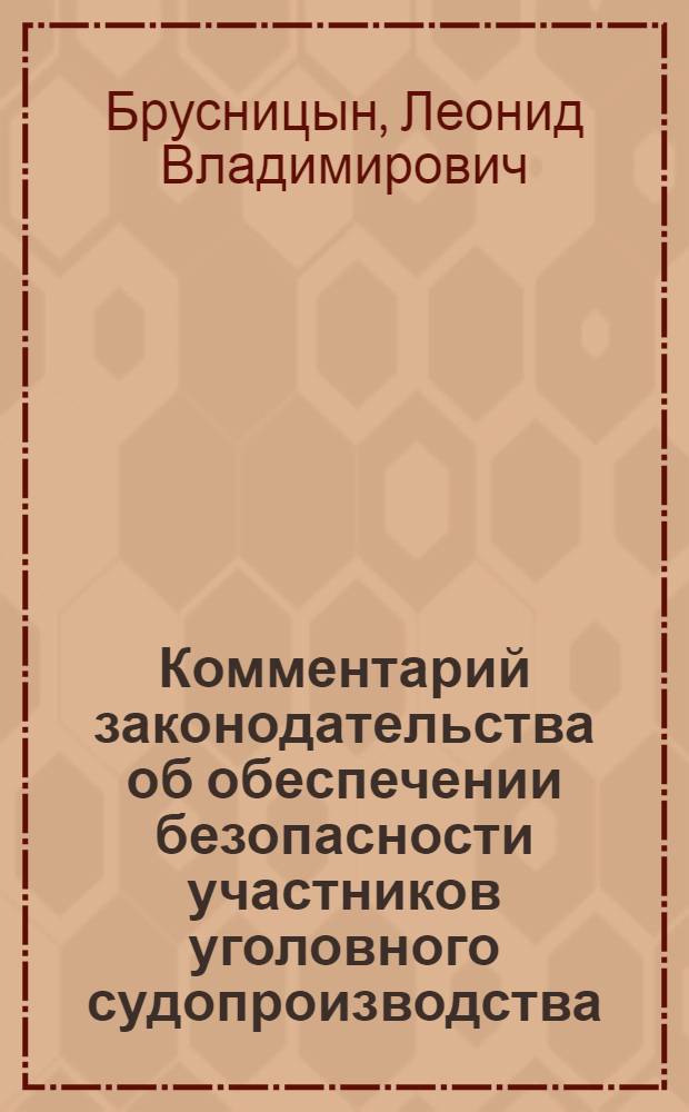 Комментарий законодательства об обеспечении безопасности участников уголовного судопроизводства
