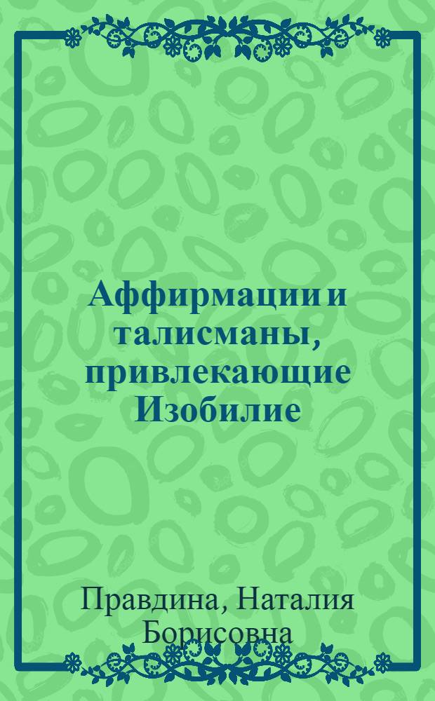 Аффирмации и талисманы, привлекающие Изобилие : сборник