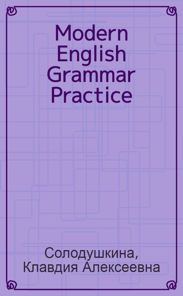 Modern English Grammar Practice : сб. упражнений на базе экономической лексики