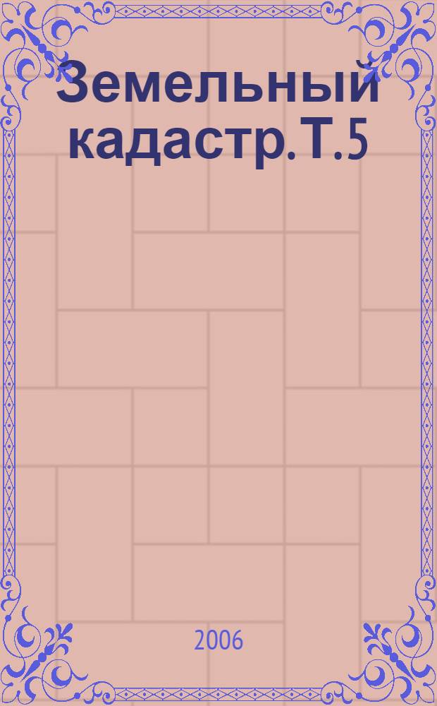 Земельный кадастр. Т. 5 : Оценка земли и иной недвижимости