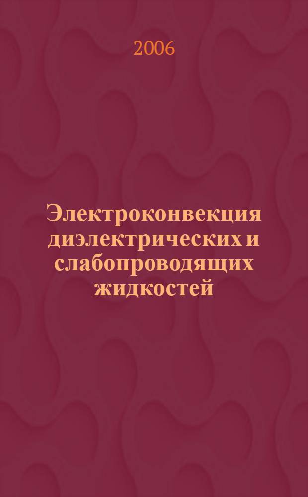 Электроконвекция диэлектрических и слабопроводящих жидкостей : автореф. дис. на соиск. учен. степ. канд. физ.-мат. наук : специальность 01.02.05 <Механика жидкости, газа и плазмы>