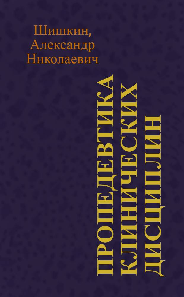 Пропедевтика клинических дисциплин : учебник : для студентов образовательных учреждений среднего профессионального образования