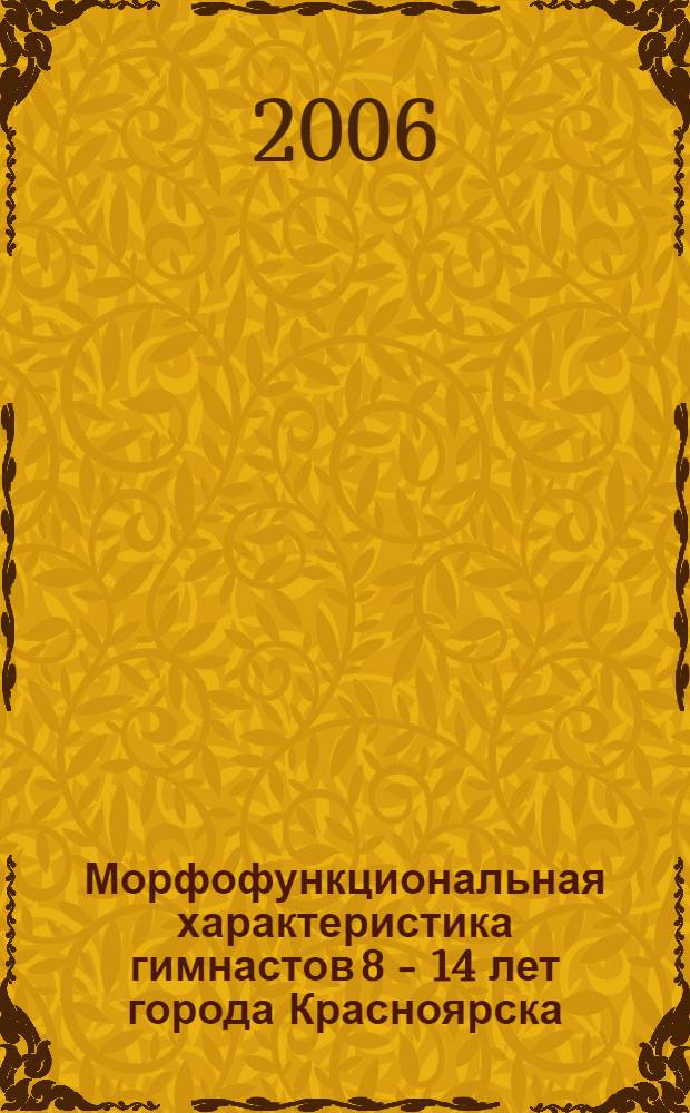 Морфофункциональная характеристика гимнастов 8 - 14 лет города Красноярска : автореф. дис. на соиск. учен. степ. канд. мед. наук : специальность 14.00.02 <Анатомия человека> : специальность 14.00.51 <Восстановит. медицина, лечеб. физкультура и спортив. медицина, курортология и физиотерапия>